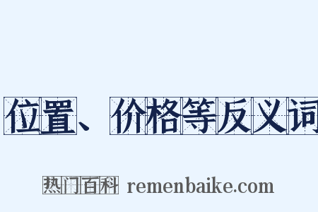位置、价格等反义词是什么意思的图片